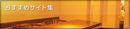 �������߃T�C�g�W
